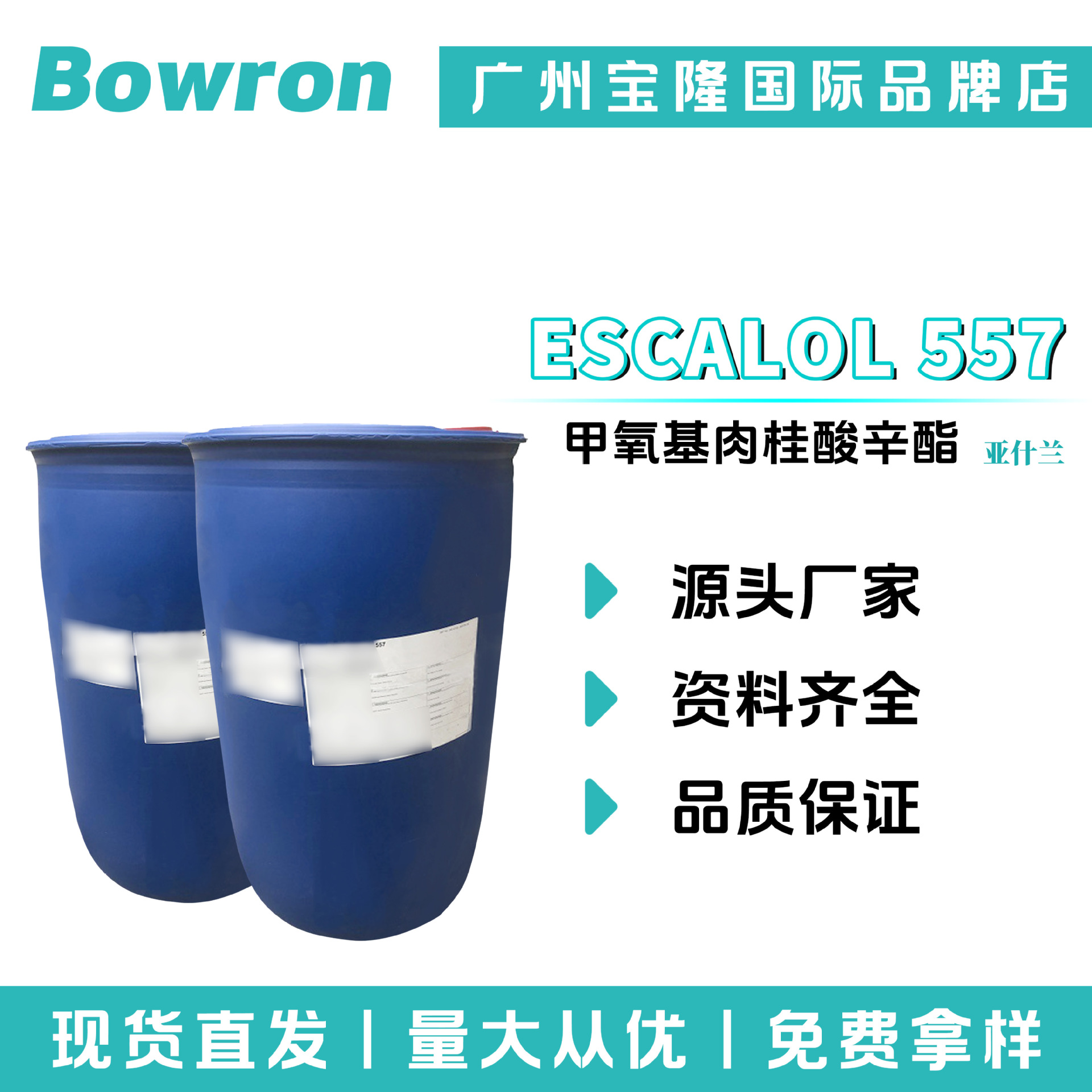 美国亚什兰 ESCALOL 557 紫外线吸收剂 防晒剂 甲氧基肉桂酸辛酯