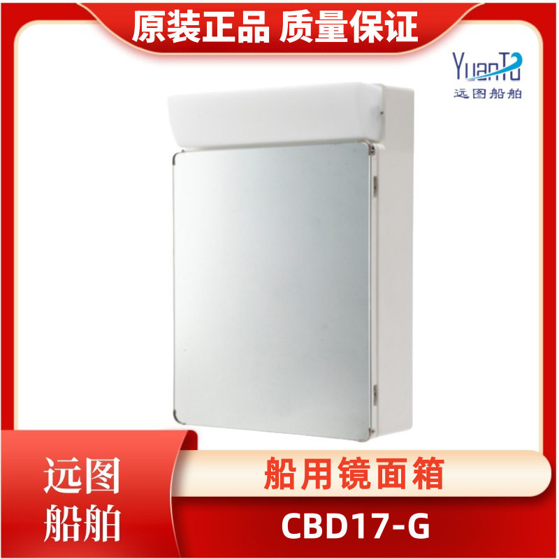 船用镜箱LED浴室卫生间单管荧光灯镜面箱CBD17-G含光源插座储藏柜