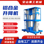 移动式铝合金液压升降平台桅柱式高空作业平台车双柱铝合金升降机