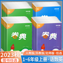 2023秋通城学典卷典一二三四五六年级上册下册语文数学英语人教版