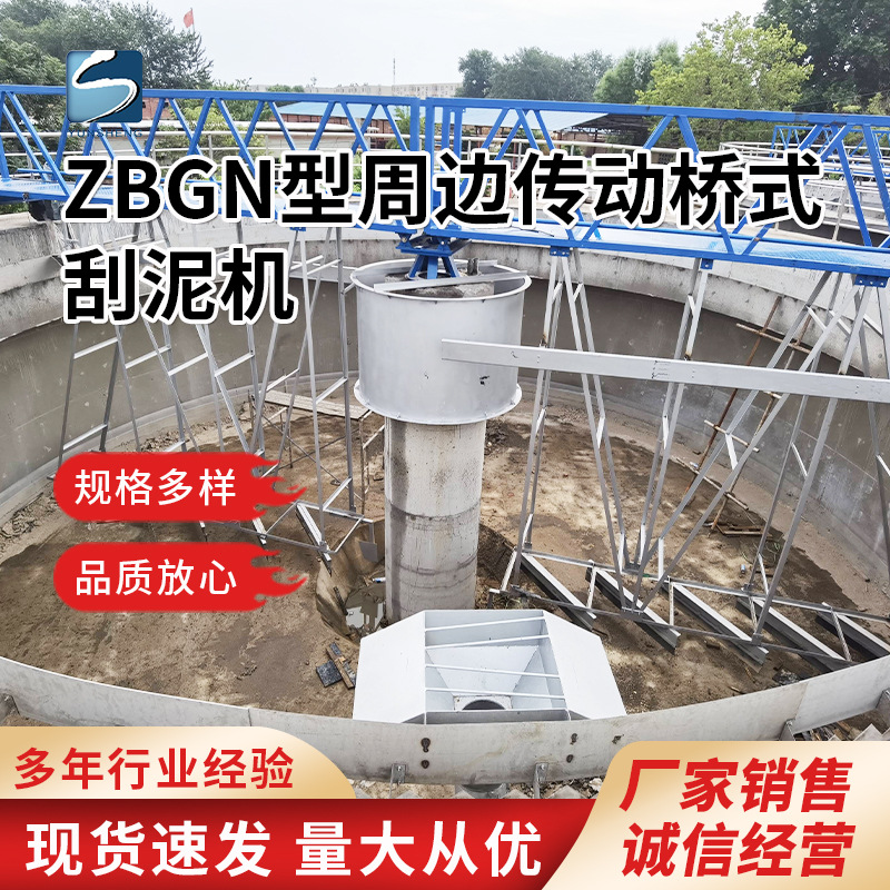 ZBGN型周边传动桥式刮泥机 全桥/半桥式污泥处理器 污水处理设备