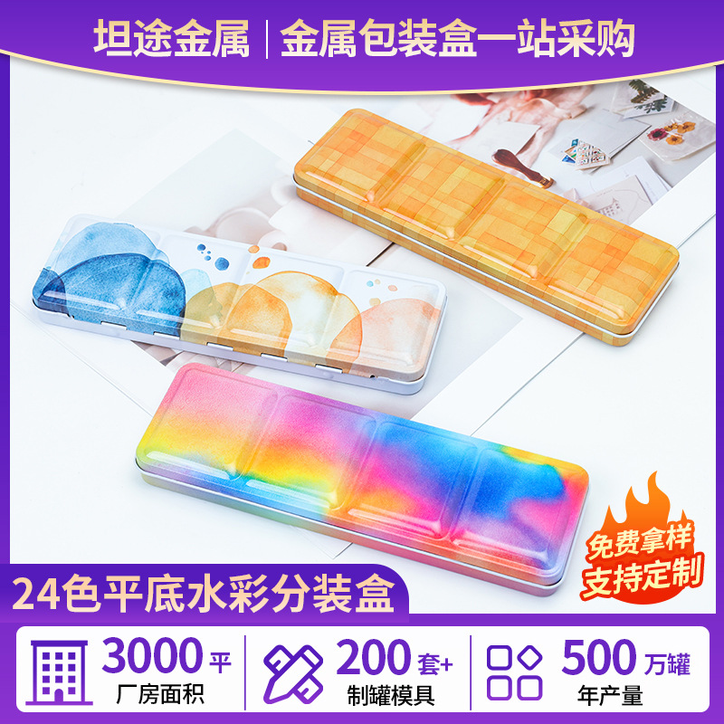24色平底水彩分装盒 折叠颜料铁盒空盒 定 制 翻盖便携 厂家批发