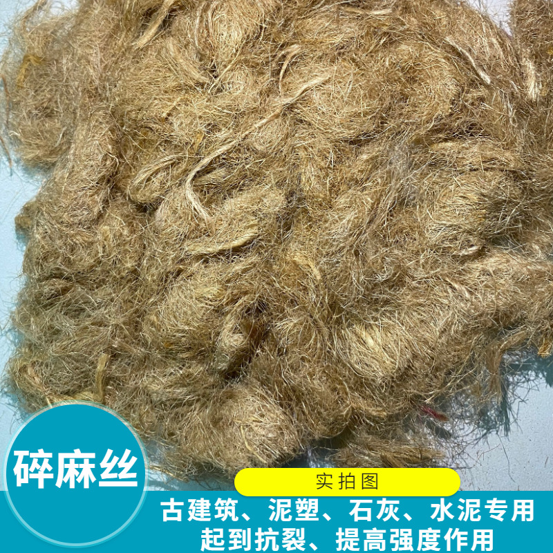 水泥麻刀灰麻毛绒古建筑白灰墙面碎麻伸缩缝填缝碎麻短切黄麻纤维-阿里巴巴