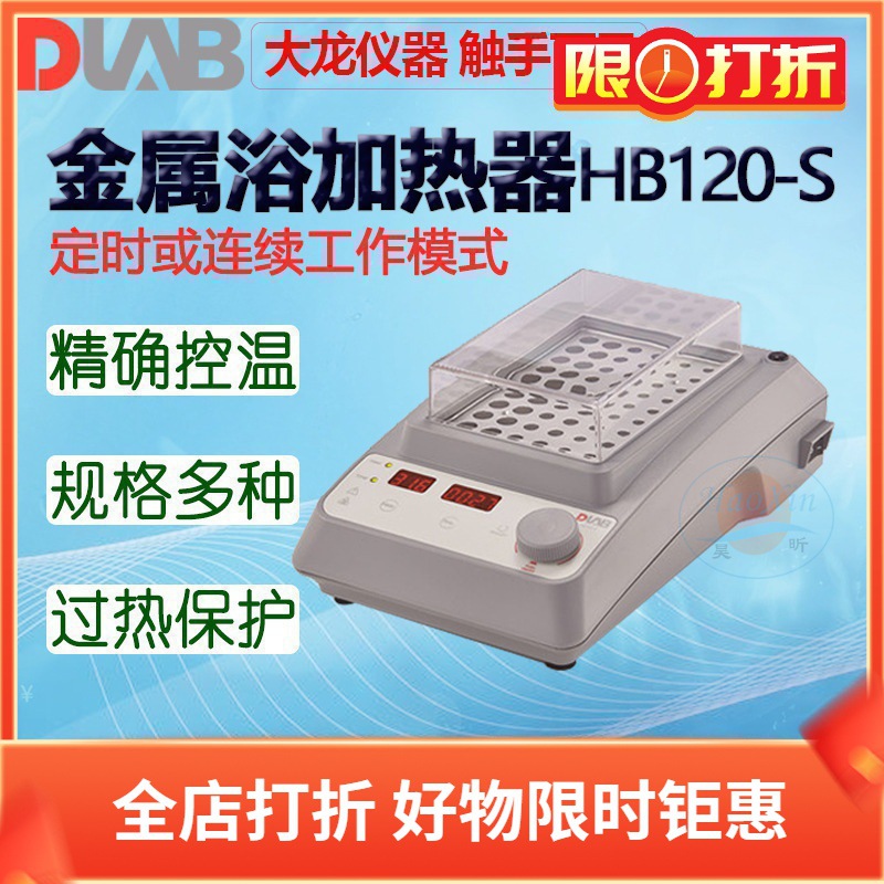 DLAB北京大龙金属浴加热器HB120-S含一款加热块附件 下单备注模块
