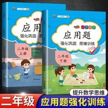 正版 二年级上册下册 人教版同步应用题强化训练练习册练习本练习