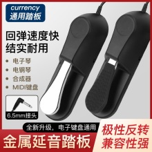 新款美妙斯电钢琴带硅胶延音踏板电子琴黑色金属延音踏板钢琴配件