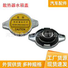 适用于丰田皇冠锐志长安之星面包车荣威金杯汽车防冻液密封水箱盖