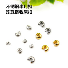 不锈钢半月扣 珍珠链鱼线月牙状收尾包扣diy可夹扁定型镀金收尾扣