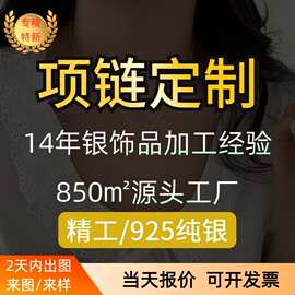 珠宝首饰S925纯银项链定制打样代工打版吊坠饰品加工来图来样定做