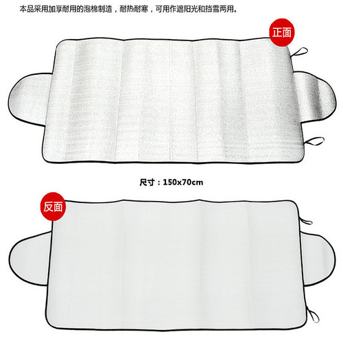 70*150 binaural 80g external sunshade and snow shield, anti-theft sun protection, cooling and snow shield, pearl cotton car