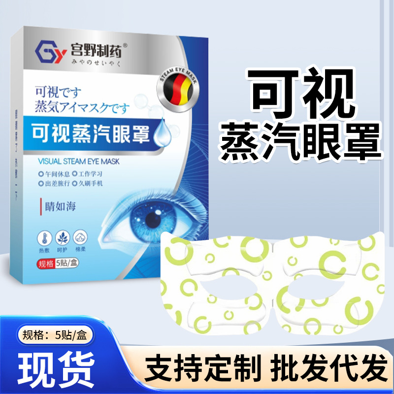 蒸汽眼罩缓解眼疲劳干涩可视眼罩一次性发热眼罩护眼贴眼罩膜工厂
