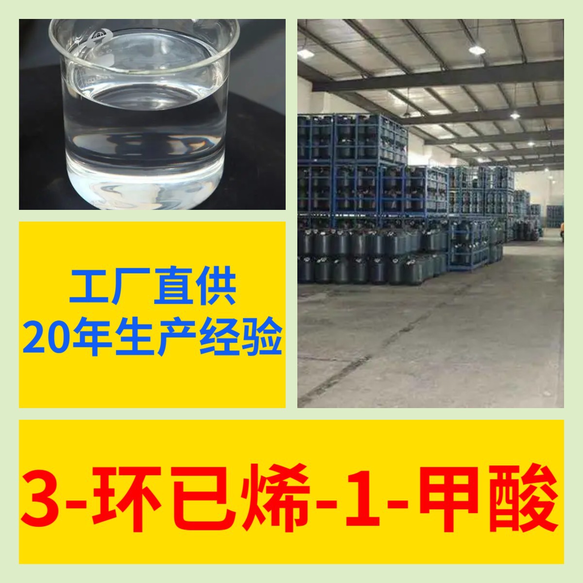 3-环己烯-1-甲酸 源头工厂工业级分析纯实力商家诚信经营山东浙江