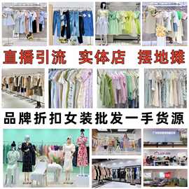 十三行尾款清货衣服品牌折扣女装清仓批发一手实体店拿货直播货源