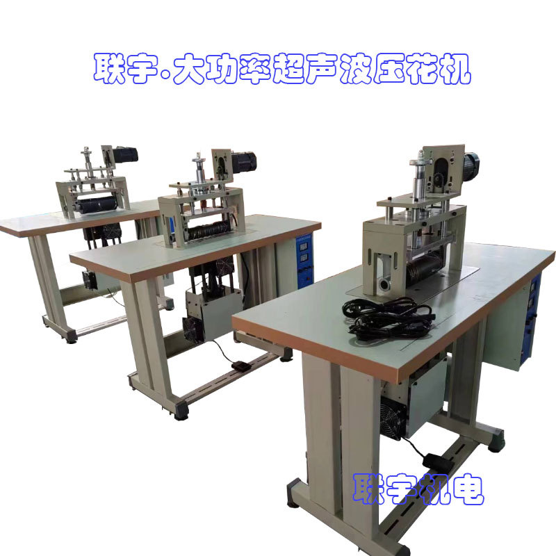 化纤布海绵饰品压花成型机 超声波压花机压片滚片机器 联宇生产厂