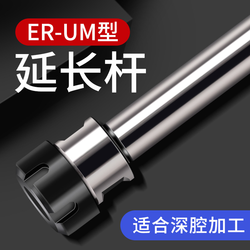 UM型螺帽加长延长杆加工中心车床铣刀夹头钻头接杆夹套ER25/32/40
