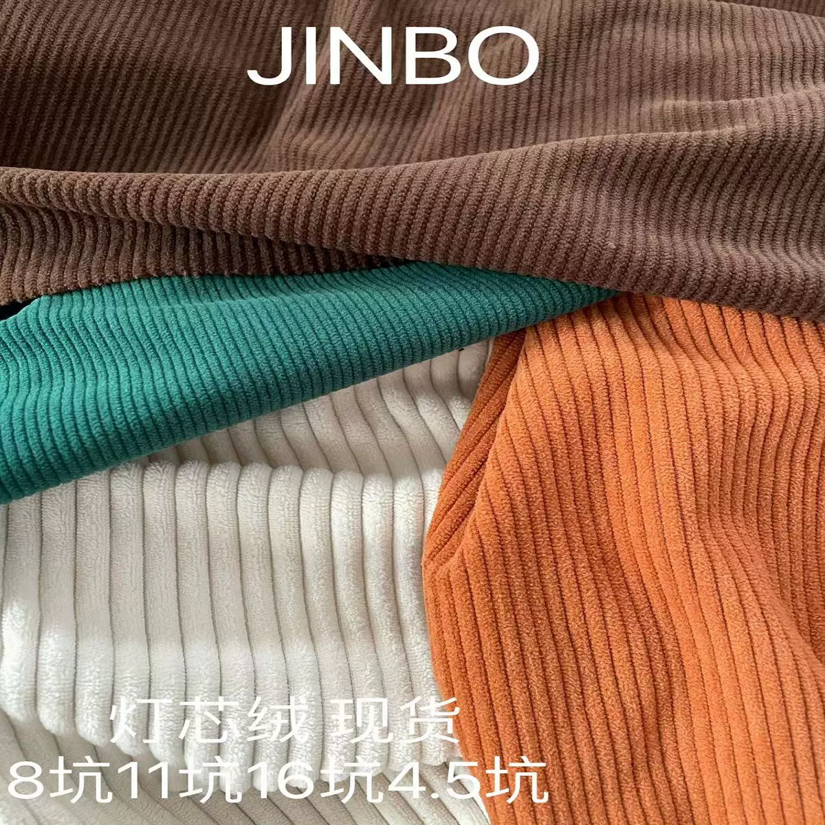 加厚8条灯芯绒16条11条4.5条经编欧棉绒家具家纺服装抱枕狗窝绒布