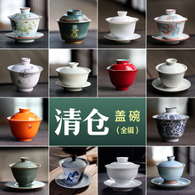 5折 盖碗｜库存处理茶碗泡茶器茶备陶瓷家用功夫茶具