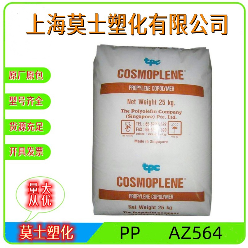 PP新加坡聚烯烃AZ564高流动高抗冲家电部件汽车部件电子电器原料