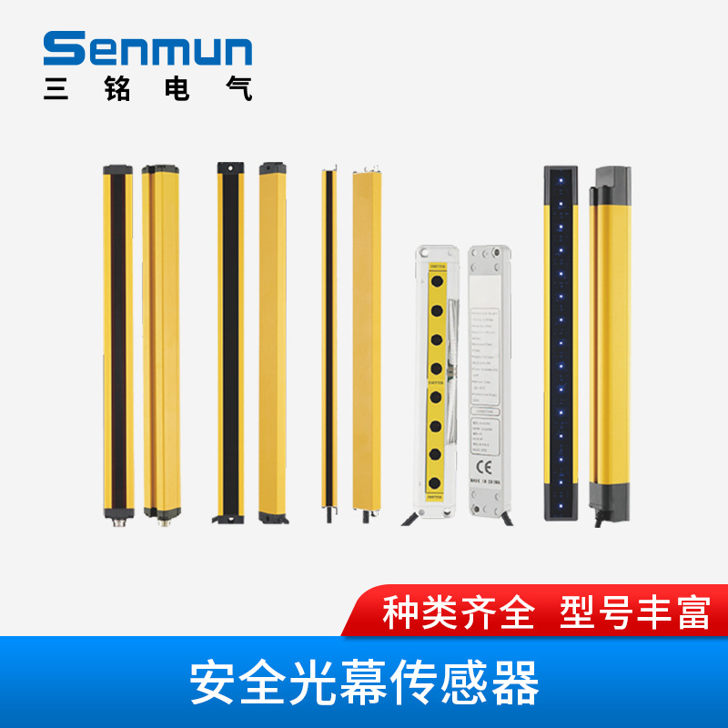 Senmun/三铭电气STE四级安全光栅光幕红外传感器扛光干扰3~8W功率
