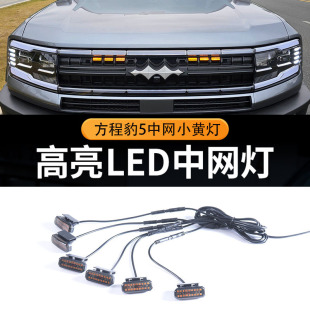 Applicable equation Leopard 5 front bar small yellow light net LED decorative flash warning day running light Leopard 5 special net light