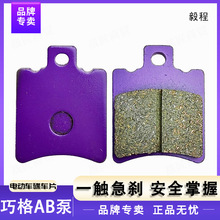 【批发】电动车巧格AB泵陶瓷碟刹片可持续耐高温电瓶车紫铜基