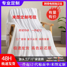 跨境法兰绒毛毯定制加厚双面毛毯办公室午休毯数码印花保暖午睡毯