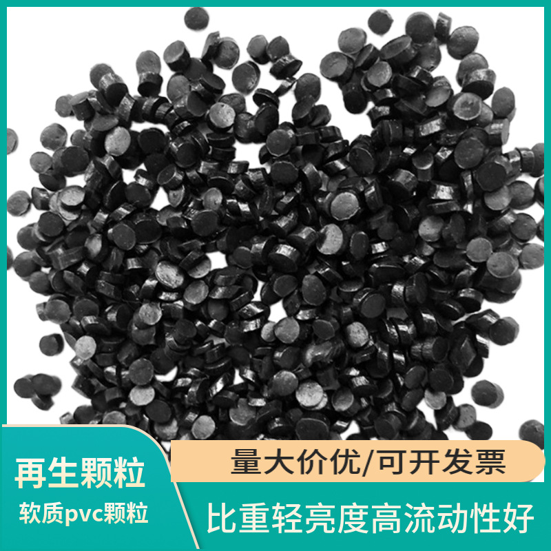 黑色颗粒 软质塑料粒子聚氯乙烯颗粒把套注塑级颗粒 软质pvc颗粒|ru