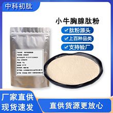 小牛胸腺肽99%原料 0添加真源头工厂 小牛胸腺肽粉食品级 低聚肽