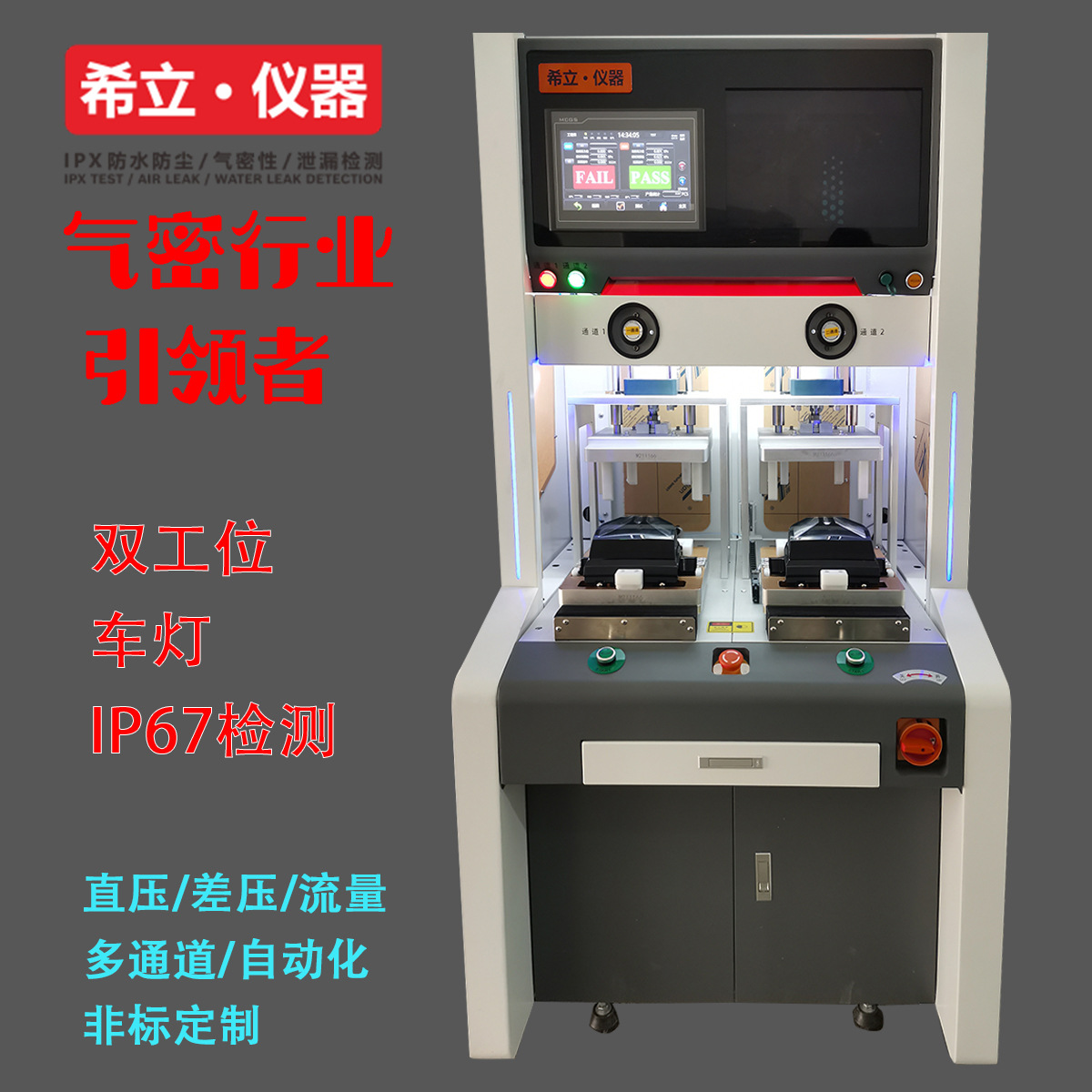 气密性测试仪  用于 车灯防水检测 IP67防水测试 深圳希立仪器