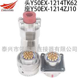 航空插头Y50EX-1214TK2 TJ2 ZK10 ZJ10不锈钢连接器14芯5A插座