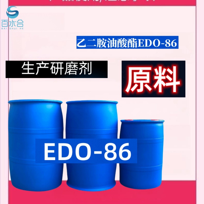 切削液原材料乙二胺油酸酯EDO-86润湿渗透溶解分解能力强