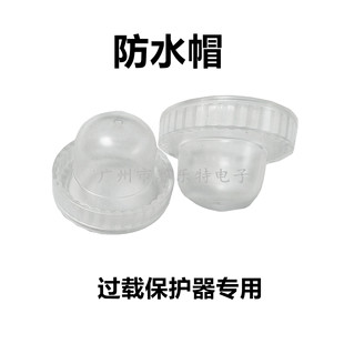 88 series small overload protector supporting dust cap \waterproof cap
