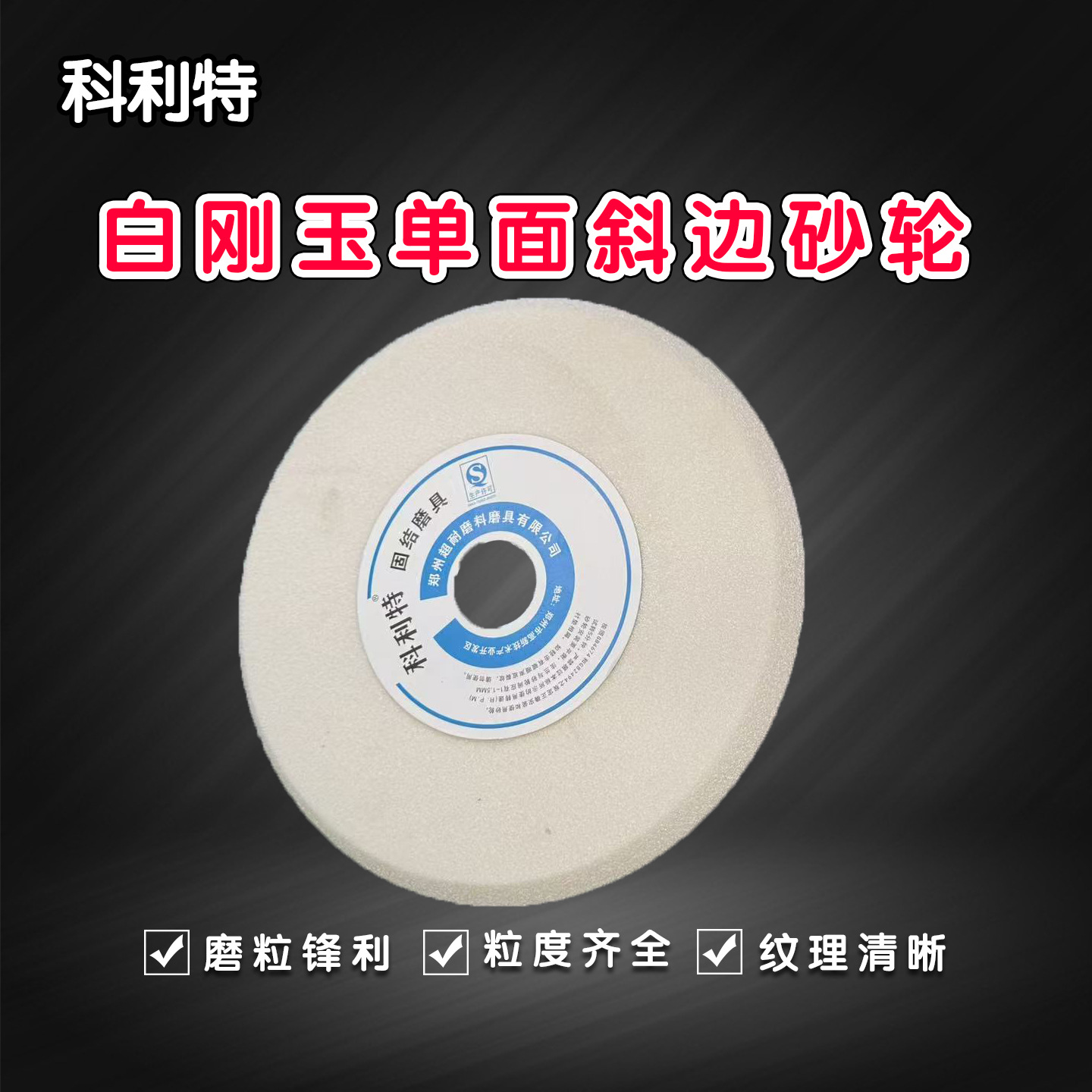 超耐白刚玉单面斜边砂轮200*13*32磨圆锯齿磨削斜口专用