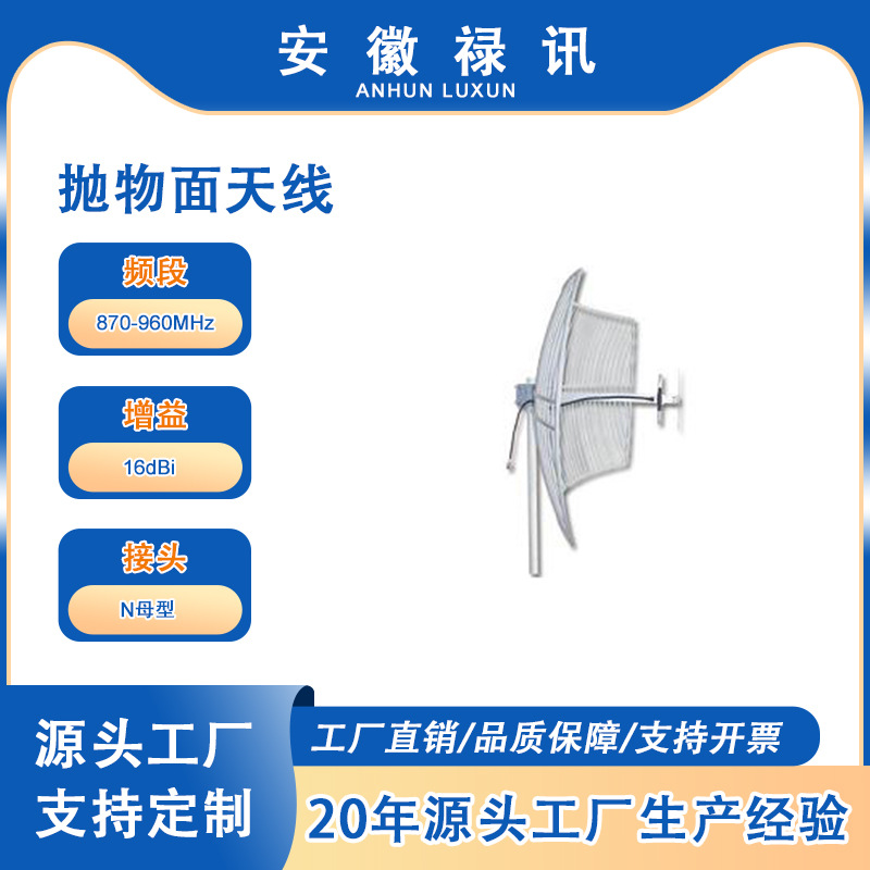 禄讯厂家直销870-960MHz抛物面天线-16dBi-N母型-用于基站等等