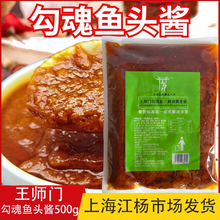 王师门勾魂鱼头酱500g装饭店招牌菜网红销魂金椒酱私房菜特色酱料