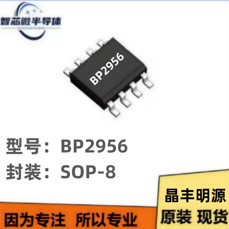 BP2956 BP2956DS BP2956FS SOP8原装BPS 晶丰明源 PWM调光I C芯片