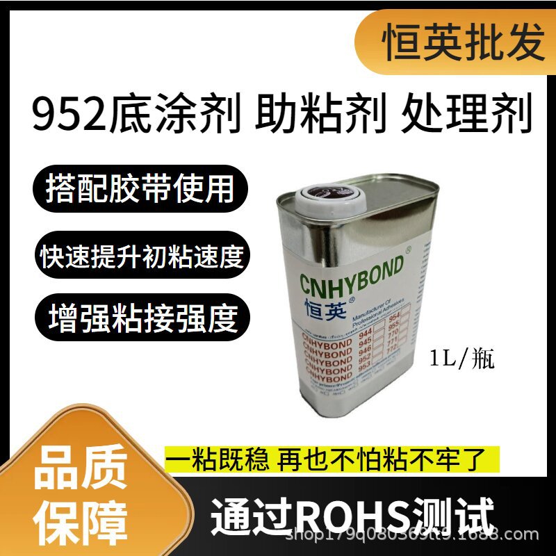 恒英952-94底涂剂助粘剂双面胶增粘剂快速固定胶带胶水表面处理剂