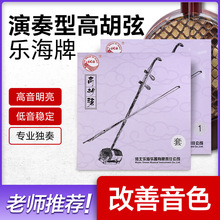 乐海高胡弦内里弦外弦钢丝弦乐海套弦专业演奏考级高胡琴乐器配件