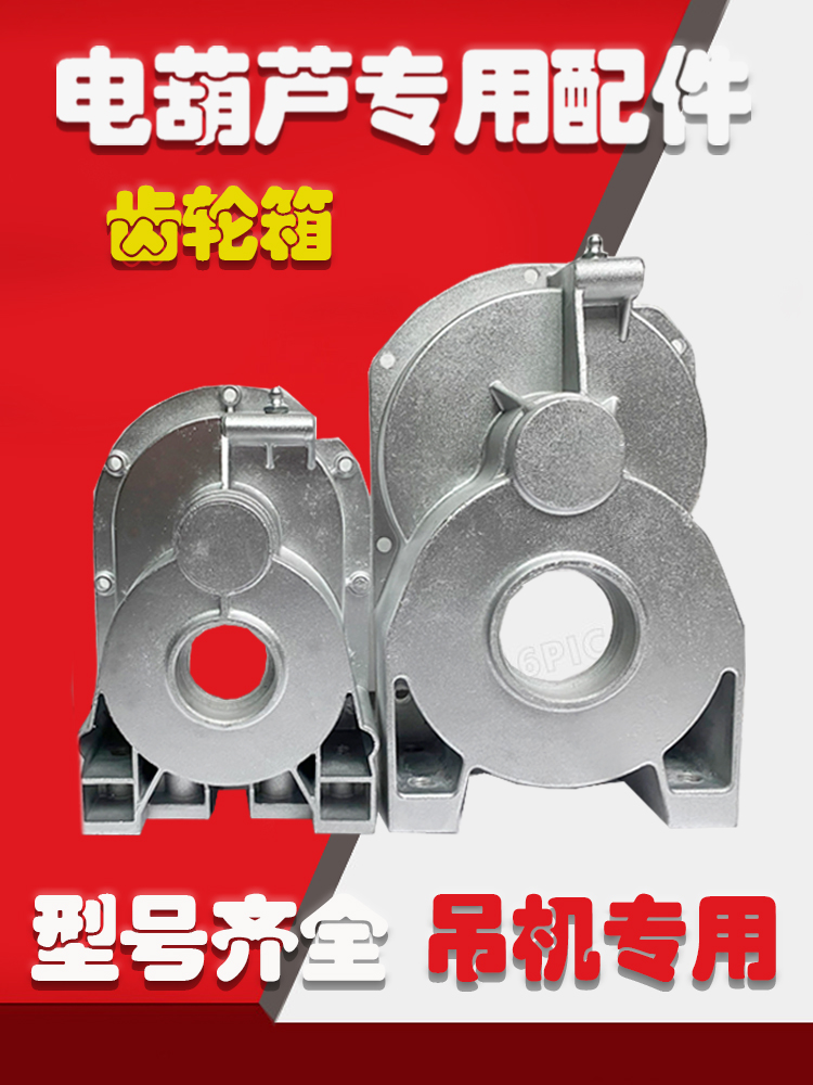 微型电动葫芦配件变速箱外壳家用小吊机齿轮箱起重机前后盖齿轮箱