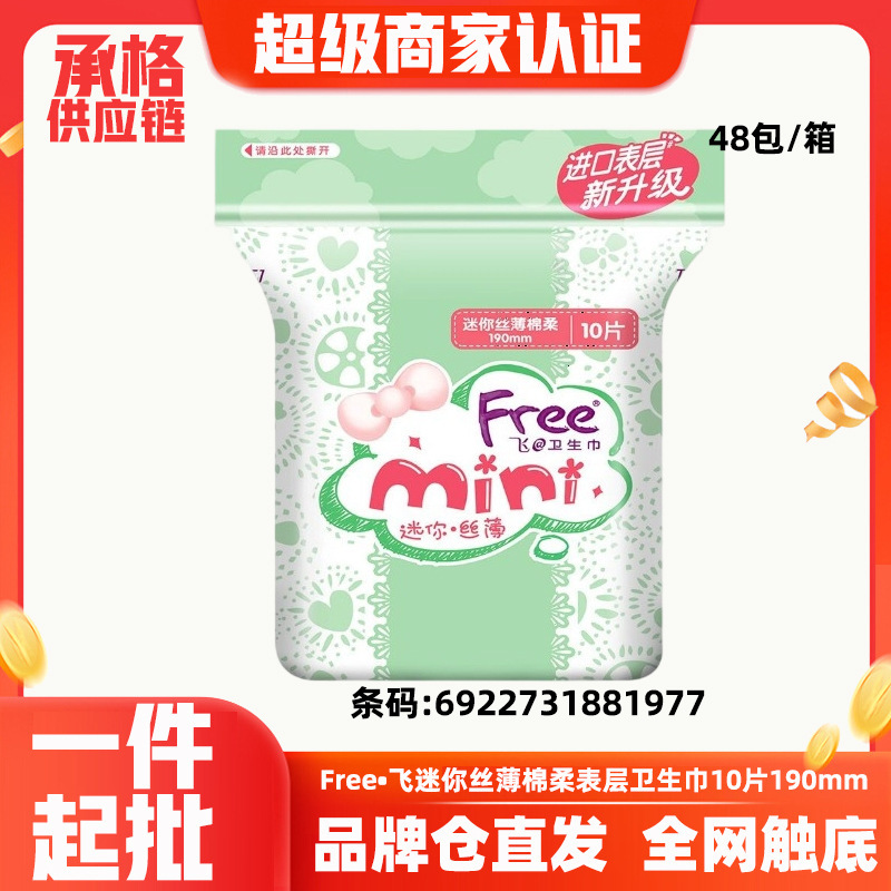 Free.飞迷你日用超丝薄棉柔迷你姨妈卫生巾10片190mm整箱批发1977|undefined