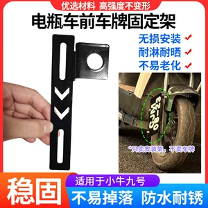 Modified Electric Vehicle License Plate Holder Accessories Suitable for Niu Ninebot Front License Plate Holder and License Plate Mounting Bracket