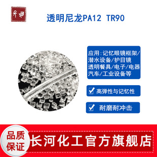 Transparent Nylon Elastomer Particles, High Resilience, Anti-Deformation Plastic Polyamide Raw Material Pa12 Tr90