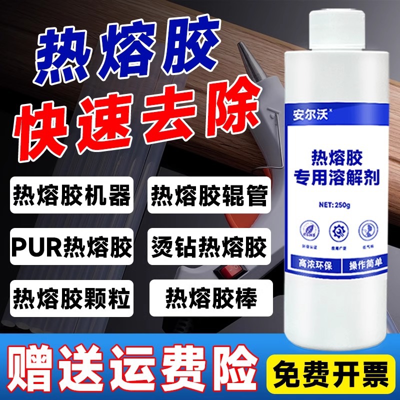 热熔胶溶解剂去除pur热熔胶棒烫钻胶粒清洗中框后盖玻璃解胶剂