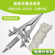 铁塔用接地撞击线夹 鸭嘴线夹鳄鱼线夹抛挂线夹 配重线夹绝缘吊绳