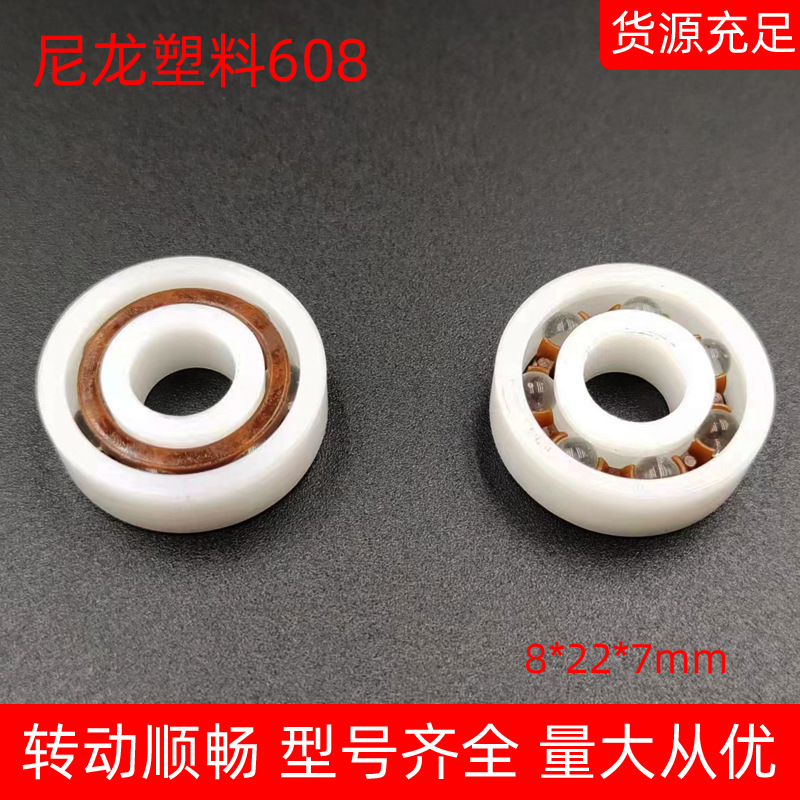 尼龙608塑料轴承玩具低速POM8*22*7mm开式空转无油玻璃球滚珠滚轮