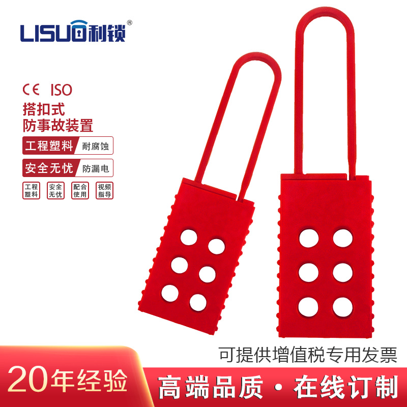 绝缘搭扣锁工业电气6孔搭扣锁停工检修LOTO挂牌上锁绝缘六联锁具