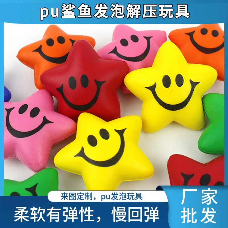 工厂定制PU发泡乐趣童年笑脸五角星发泡发泄球儿童手握玩具慢回弹