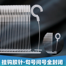【批发句号问号挂钩】挂钩胶针问号 挂钩吊牌枪标签 半钩全钩胶钉