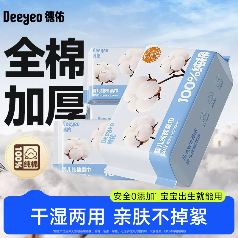 德佑棉柔巾纯棉婴儿干湿两用擦脸巾抽取式新生儿专用洗脸巾一次性