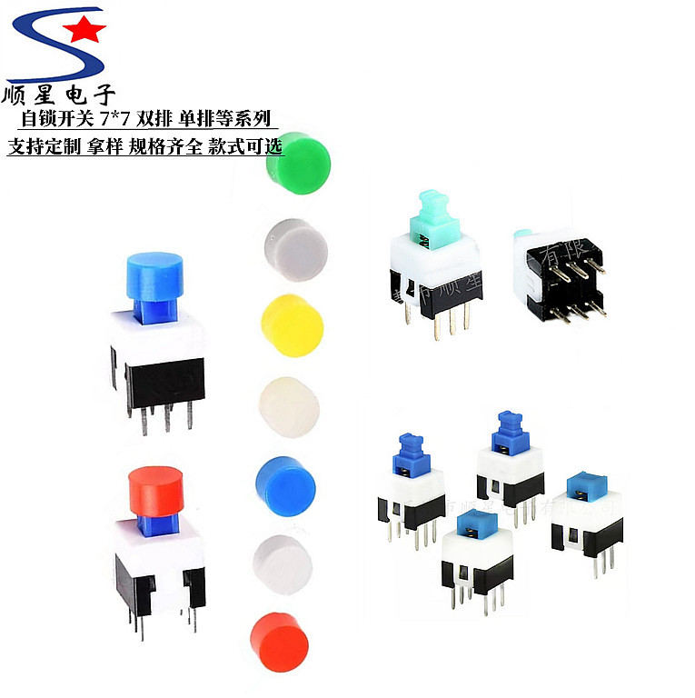直供自锁开关7X7 双排 单排 高头 平头  7*7自锁 无锁 蓝色 绿色
